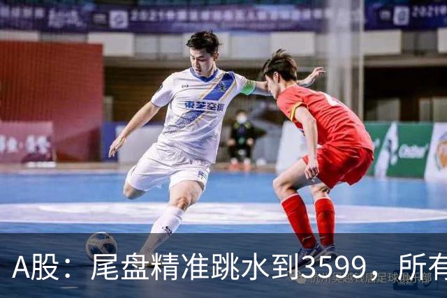 A股：尾盘精准跳水到3599，所有迹象表明,A股还未调整到位？