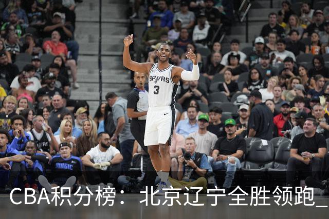 CBA积分榜：北京辽宁全胜领跑 两支球队未尝胜绩