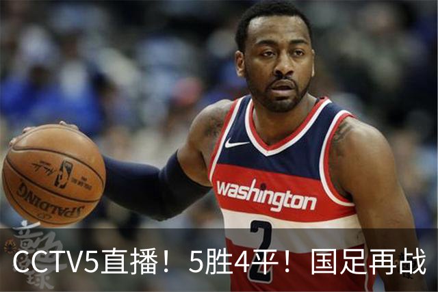 CCTV5直播！5胜4平！国足再战“手下败将”，邵佳一或重聚4大归化，输球=跌出亚洲前15