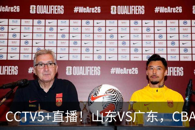 CCTV5+直播！山东VS广东，CBA难兄难弟，邱彪输球恐下课！