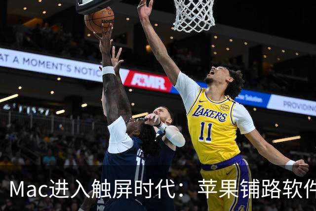 Mac进入触屏时代：苹果铺路软件生态，11月开启在线研讨