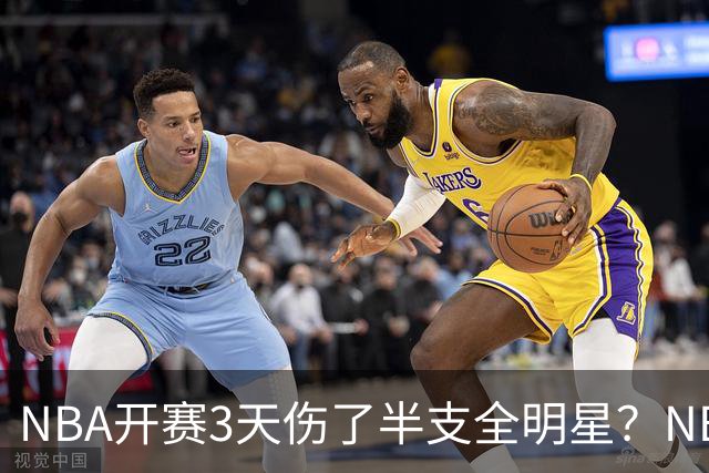 NBA开赛3天伤了半支全明星？NBA正在变成一场"幸存者游戏"