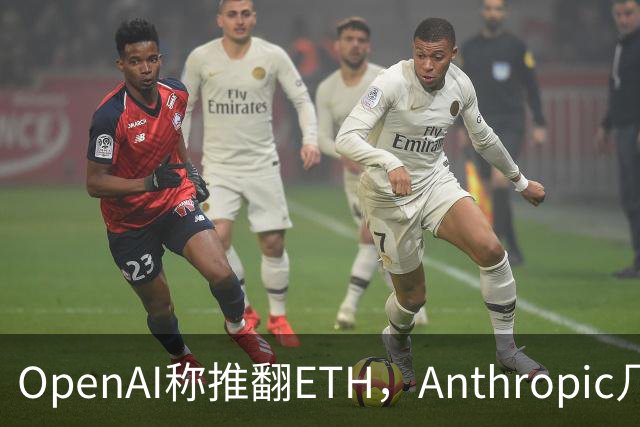 OpenAI称推翻ETH，Anthropic几小时后也交卷