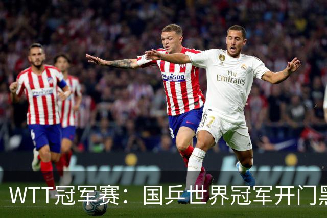 WTT冠军赛：国乒世界冠军开门黑！法国老将首局赢2分，1-0领先！