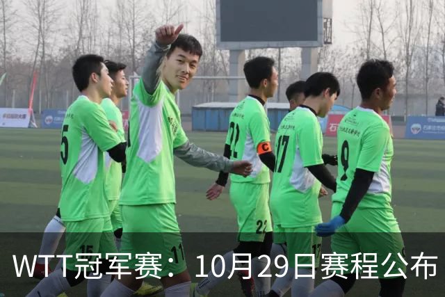 WTT冠军赛：10月29日赛程公布！国乒对决世界冠军，两大主力内战